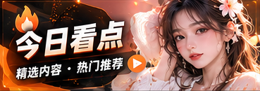 每日次元内容导览